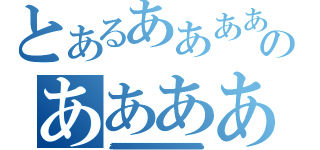 とあるああああのああああ（ああああああああああああああああああああああああああああああああああああああああああああああああああああああああああああああああああああああああああああああああああああああああああああああああああああ）