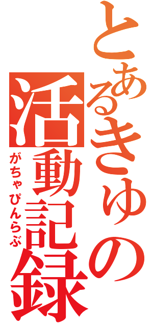 とあるきゅの活動記録（がちゃぴんらぶ）