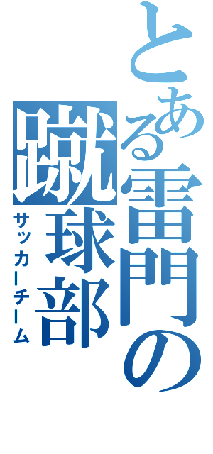 とある雷門の蹴球部（サッカーチーム）