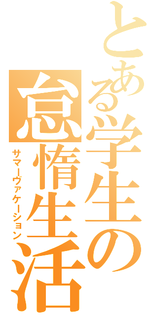 とある学生の怠惰生活Ⅱ（サマーヴァケーション）