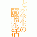 とある学生の怠惰生活Ⅱ（サマーヴァケーション）