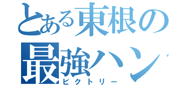 とある東根の最強ハンド部（ビクトリー）