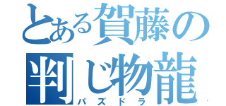 とある賀藤の判じ物龍（パズドラ）