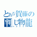 とある賀藤の判じ物龍（パズドラ）