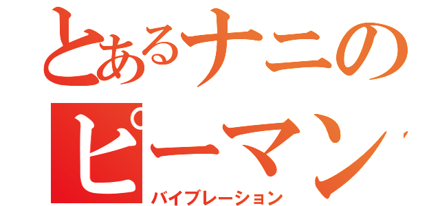 とあるナニのピーマンの肉詰め（バイブレーション）