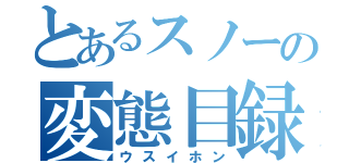 とあるスノーの変態目録（ウスイホン）