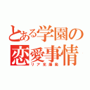 とある学園の恋愛事情（リア充爆発）