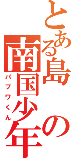 とある島の南国少年（パプワくん）