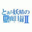 とある妖精の馬鹿目録Ⅱ（チルノ）