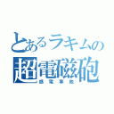 とあるラキムの超電磁砲（感電事故）