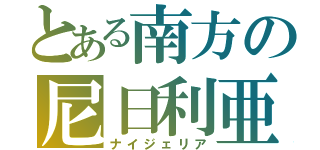 とある南方の尼日利亜（ナイジェリア）