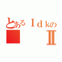 とあるＩｄｋのⅡ（）