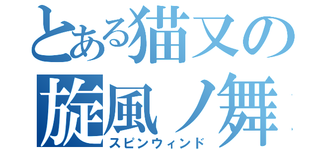 とある猫又の旋風ノ舞（スピンウィンド）