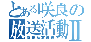 とある咲良の放送活動Ⅱ（優雅な放課後）