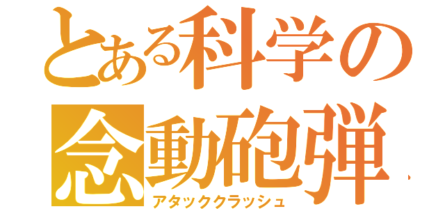 とある科学の念動砲弾（アタッククラッシュ）