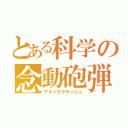 とある科学の念動砲弾（アタッククラッシュ）