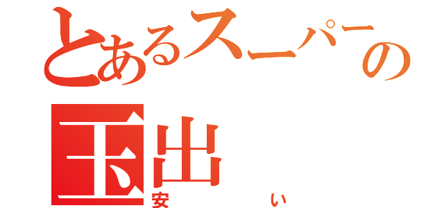 とあるスーパーの玉出（安い）