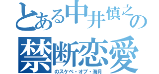 とある中井慎之介の禁断恋愛（のスケベ・オブ・海月）