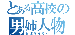 とある高校の男姉人物（おばらゆうや）