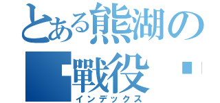 とある熊湖のㄛ戰役乀（インデックス）