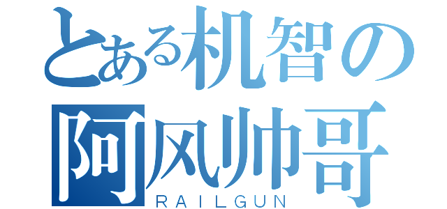 とある机智の阿风帅哥（ＲＡＩＬＧＵＮ）