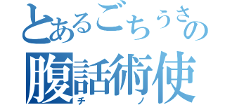 とあるごちうさの腹話術使（チノ）