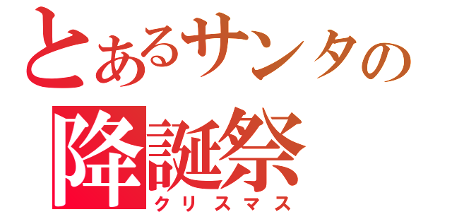 とあるサンタの降誕祭（クリスマス）