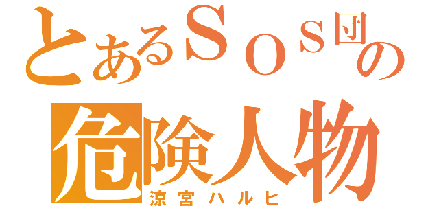 とあるＳＯＳ団の危険人物（涼宮ハルヒ）