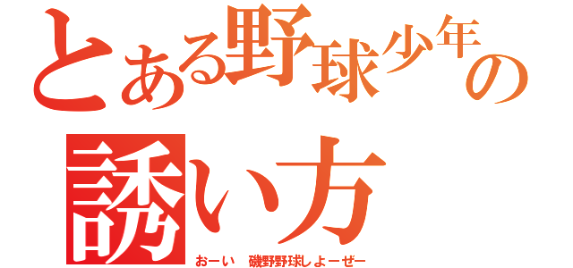 とある野球少年の誘い方（おーい 磯野野球しよーぜー）