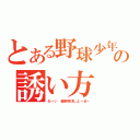 とある野球少年の誘い方（おーい 磯野野球しよーぜー）