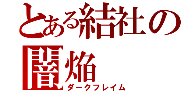 とある結社の闇焔（ダークフレイム）