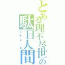 とある理不尽世界の駄目人間（ヒキニート）