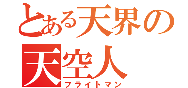 とある天界の天空人（フライトマン）