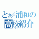 とある浦和の高校紹介（インデックス）