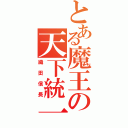 とある魔王の天下統一（織田信長）