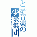 とある音楽の少数集団（マイノリティー）