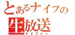 とあるナイフの生放送（ナイファー）