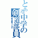 とある中学の剣道部員（稽古頑張ってます）