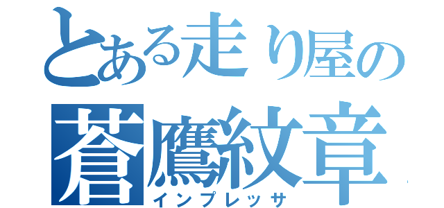 とある走り屋の蒼鷹紋章（インプレッサ）