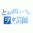 とある閃ブレ使いのヲタ芸師（ビームサーベル）