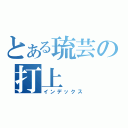 とある琉芸の打上（インデックス）