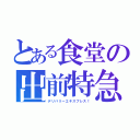 とある食堂の出前特急（デリバリーエキスプレス！）