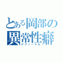 とある岡部の異常性癖（アブノーマル）