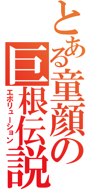 とある童顔の巨根伝説（エボリューション）