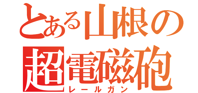 とある山根の超電磁砲（レールガン）