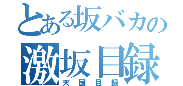 とある坂バカの激坂目録（天国目録）