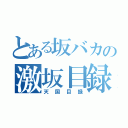 とある坂バカの激坂目録（天国目録）