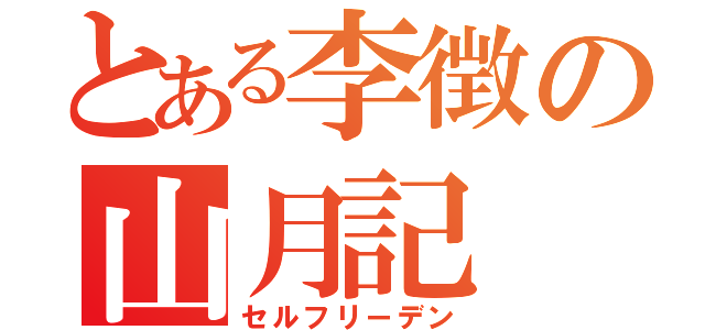 とある李徴の山月記（セルフリーデン）