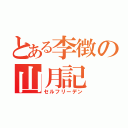 とある李徴の山月記（セルフリーデン）