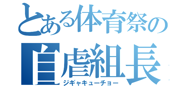 とある体育祭の自虐組長（ジギャキューチョー）